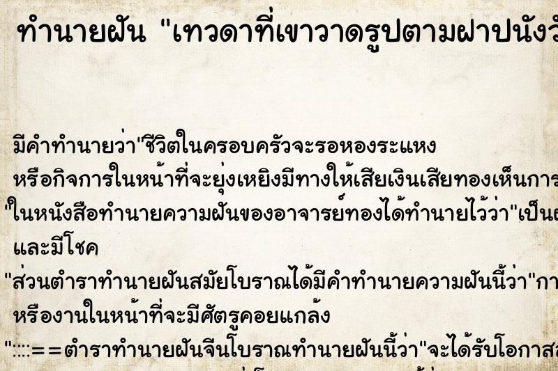ทำนายฝัน เทวดาที่เขาวาดรูปตามฝาปนังวัด