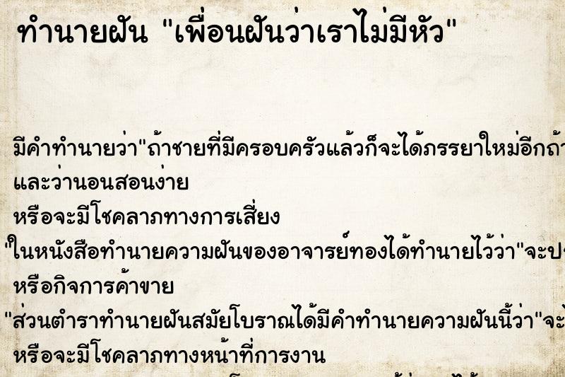 ทำนายฝัน เพื่อนฝันว่าเราไม่มีหัว ทำนายฝัน เพื่อนฝันว่าเราไม่มีหัว