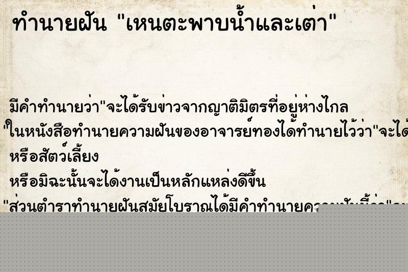 ทำนายฝันทำนายฝันเหนตะพาบน้ำและเต่า