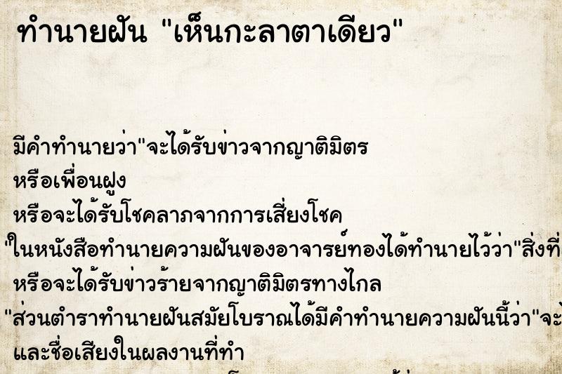 ทำนายฝัน เห็นกะลาตาเดียว ตำราโบราณ แม่นที่สุดในโลก