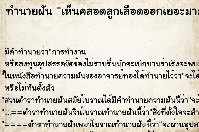 ทำนายฝัน เห็นคลอดลูกเลือดออกเยอะมาก ทำนายฝัน เห็นคลอดลูกเลือดออกเยอะมาก