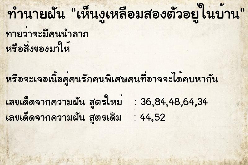 ทำนายฝันทำนายฝันเห็นงูเหลือมสองตัวอยู่ในบ้าน