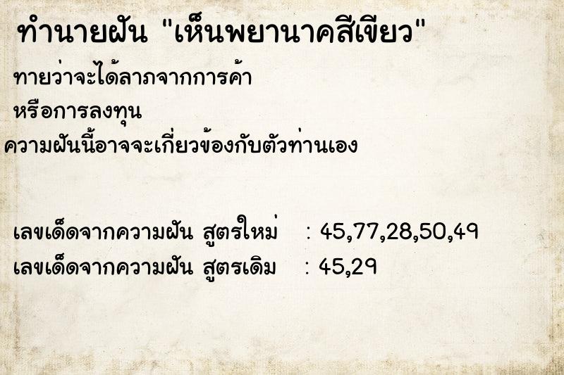 ทำนายฝันเห็นพยานาคสีเขียว ทำนายฝันทำนายฝันเห็นพยานาคสีเขียว