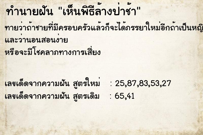 ทำนายฝันเห็นพิธีล้างป่าช้า ทำนายฝันทำนายฝันเห็นพิธีล้างป่าช้า