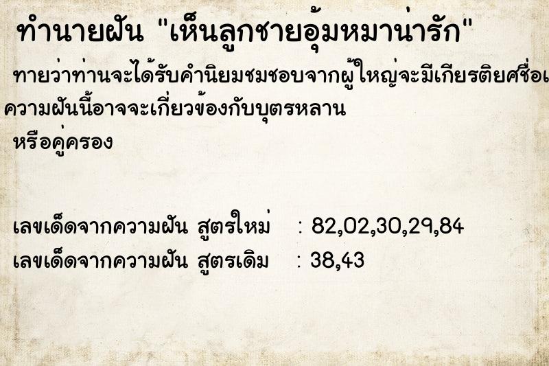 ทำนายฝันเห็นลูกชายอุ้มหมาน่ารัก ทำนายฝันทำนายฝันเห็นลูกชายอุ้มหมาน่ารัก