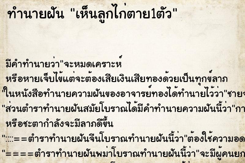 ทำนายฝัน เห็นลูกไก่ตาย1ตัว ตำราโบราณ แม่นที่สุดในโลก