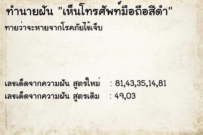 ทำนายฝัน เห็นโทรศัพท์มือถือสีดำ ทำนายฝัน เห็นโทรศัพท์มือถือสีดำ
