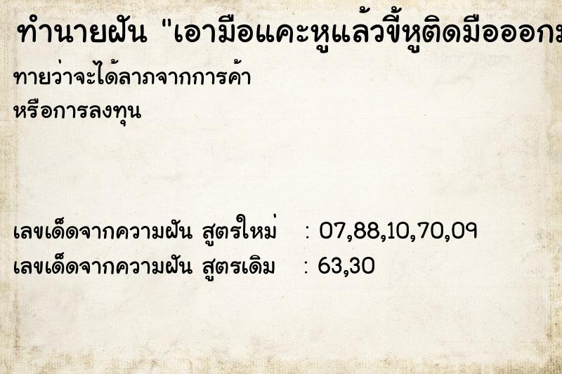 ทำนายฝันเอามือแคะหูแล้วขี้หูติดมือออกมาเยอะเลย ทำนายฝันทำนายฝันเอามือแคะหูแล้วขี้หูติดมือออกมาเยอะเลย