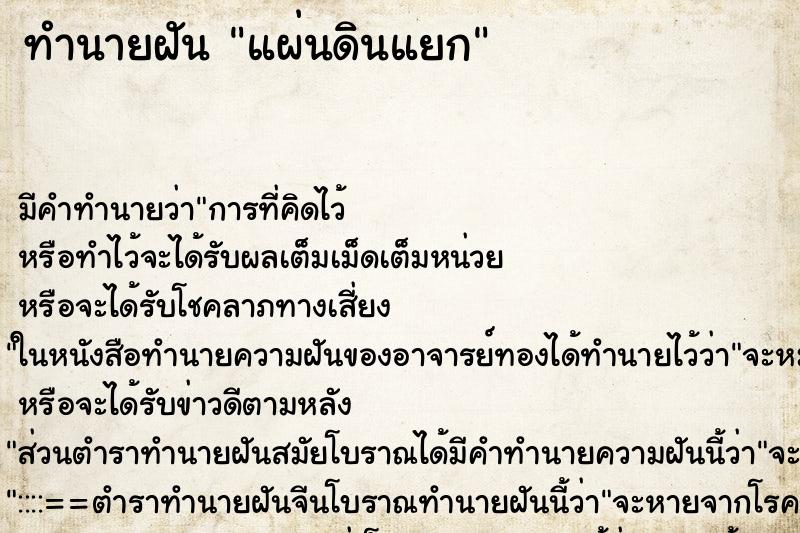 ทำนายฝัน แผ่นดินแยก ทำนายฝัน แผ่นดินแยก