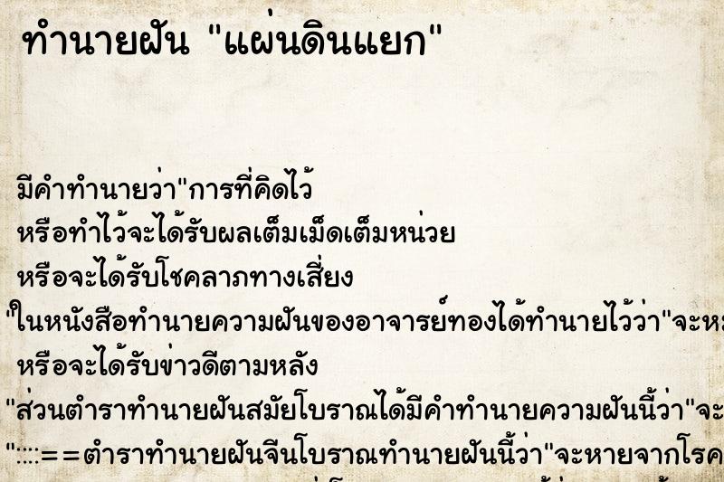 ทำนายฝัน แผ่นดินแยก ตำราโบราณ แม่นที่สุดในโลก