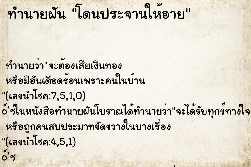 ทำนายฝัน โดนประจานให้อาย ทำนายฝัน โดนประจานให้อาย