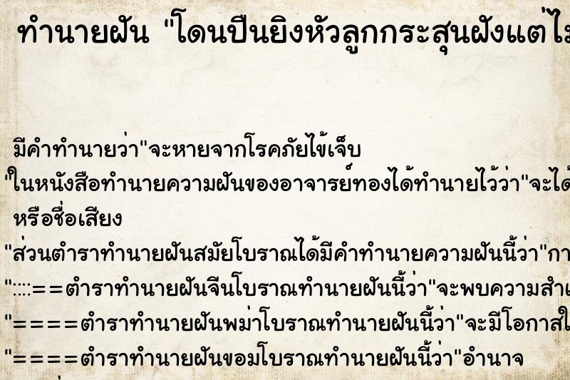 ทำนายฝัน โดนปืนยิงหัวลูกกระสุนฝังแต่ไม่ตาย ทำนายฝัน โดนปืนยิงหัวลูกกระสุนฝังแต่ไม่ตาย