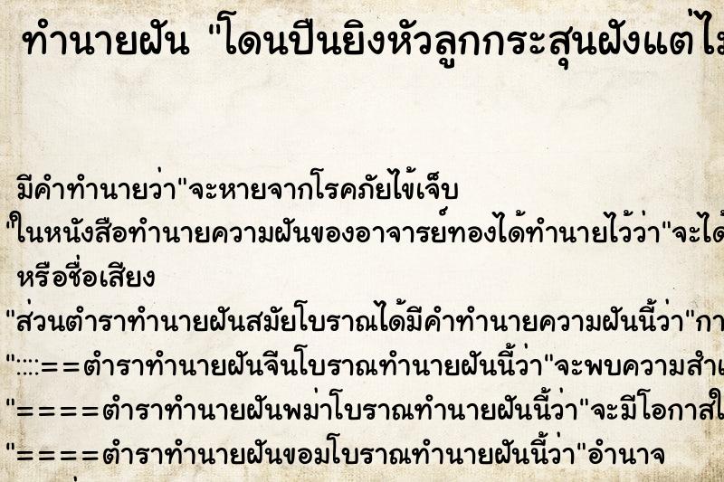 ทำนายฝัน โดนปืนยิงหัวลูกกระสุนฝังแต่ไม่ตาย ตำราโบราณ แม่นที่สุดในโลก