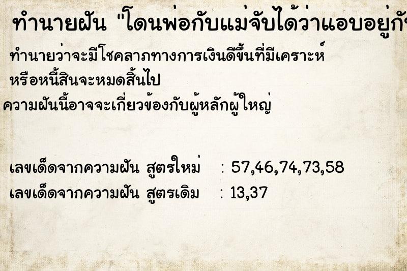 ทำนายฝัน โดนพ่อกับแม่จับได้ว่าแอบอยู่กับแฟน ตำราโบราณ แม่นที่สุดในโลก