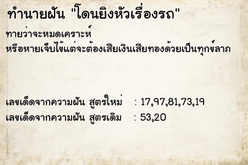 ทำนายฝันโดนยิงหัวเรื่องรถ ทำนายฝันทำนายฝันโดนยิงหัวเรื่องรถ