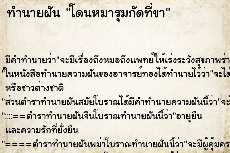 ทำนายฝันทำนายฝันโดนหมารุมกัดที่ขา