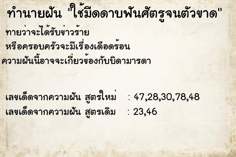 ทำนายฝันทำนายฝันใช้มีดดาบฟันศัตรูจนตัวขาด