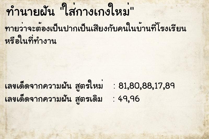 ทำนายฝันใส่กางเกงใหม่ ทำนายฝันทำนายฝันใส่กางเกงใหม่