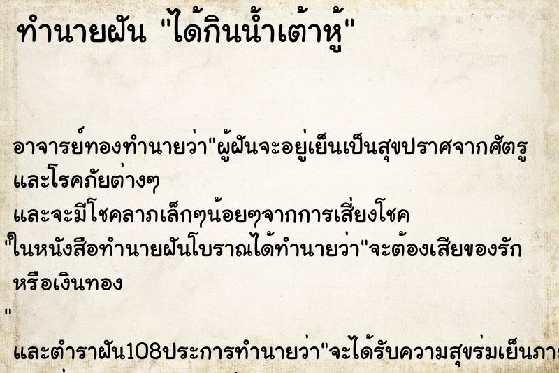ทำนายฝัน ได้กินน้ำเต้าหู้