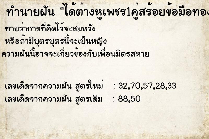 ทำนายฝันได้ต่างหูเพชร1คู่สร้อยข้อมือทอง1เส้นสร้อยคอทอง1เส้น ทำนายฝันทำนายฝันได้ต่างหูเพชร1คู่สร้อยข้อมือทอง1เส้นสร้อยคอทอง1เส้น