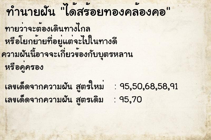 ทำนายฝันทำนายฝันได้สร้อยทองคล้องคอ