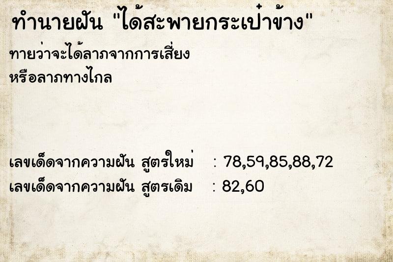 ทำนายฝันได้สะพายกระเป๋าข้าง ทำนายฝันทำนายฝันได้สะพายกระเป๋าข้าง