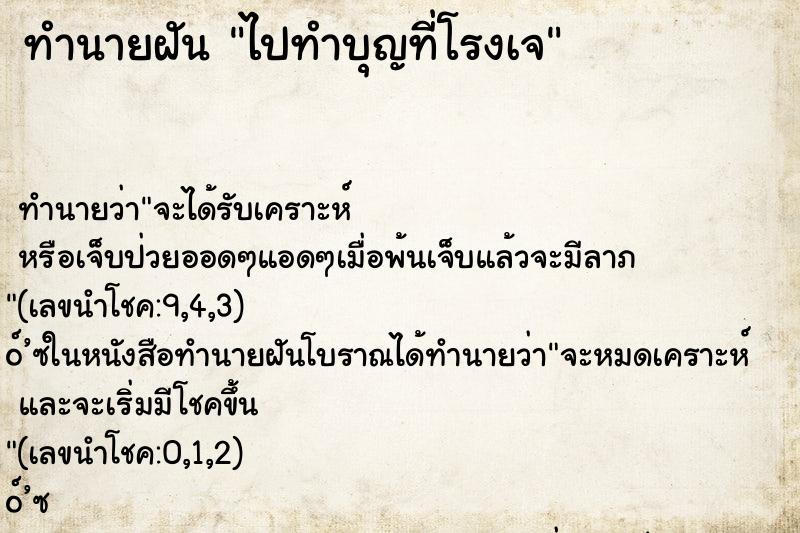 ทำนายฝัน ไปทำบุญที่โรงเจ ทำนายฝัน ไปทำบุญที่โรงเจ
