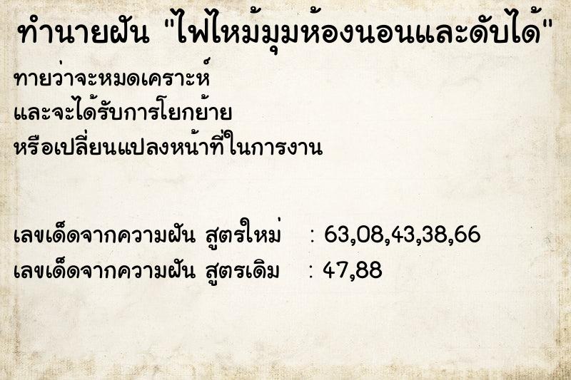 ทำนายฝันทำนายฝันไฟไหม้มุมห้องนอนและดับได้