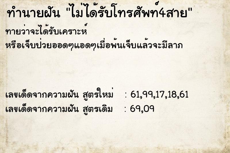 ทำนายฝันไม่ได้รับโทรศัพท์4สาย ทำนายฝันทำนายฝันไม่ได้รับโทรศัพท์4สาย
