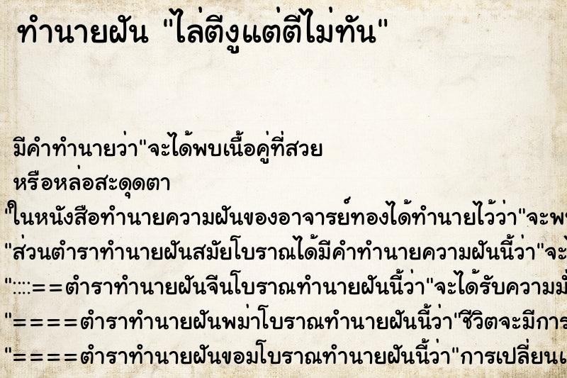 ทำนายฝัน ไล่ตีงูแต่ตีไม่ทัน ทำนายฝัน ไล่ตีงูแต่ตีไม่ทัน