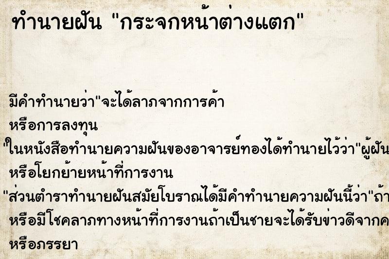 ทำนายฝัน กระจกหน้าต่างแตก ทำนายฝัน กระจกหน้าต่างแตก