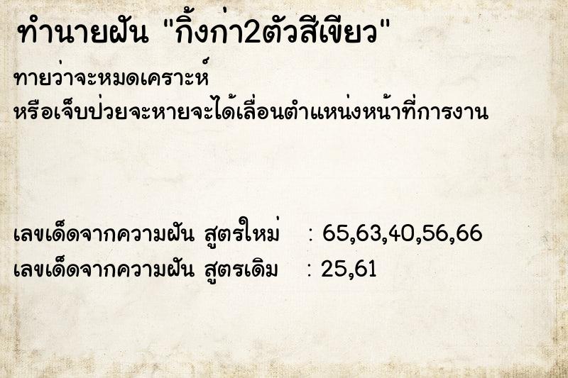 ทำนายฝันกิ้งก่า2ตัวสีเขียว ทำนายฝันทำนายฝันกิ้งก่า2ตัวสีเขียว