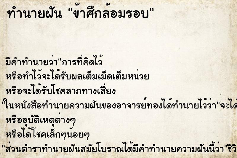 ทำนายฝันข้าศึกล้อมรอบ ทำนายฝันทำนายฝันข้าศึกล้อมรอบ