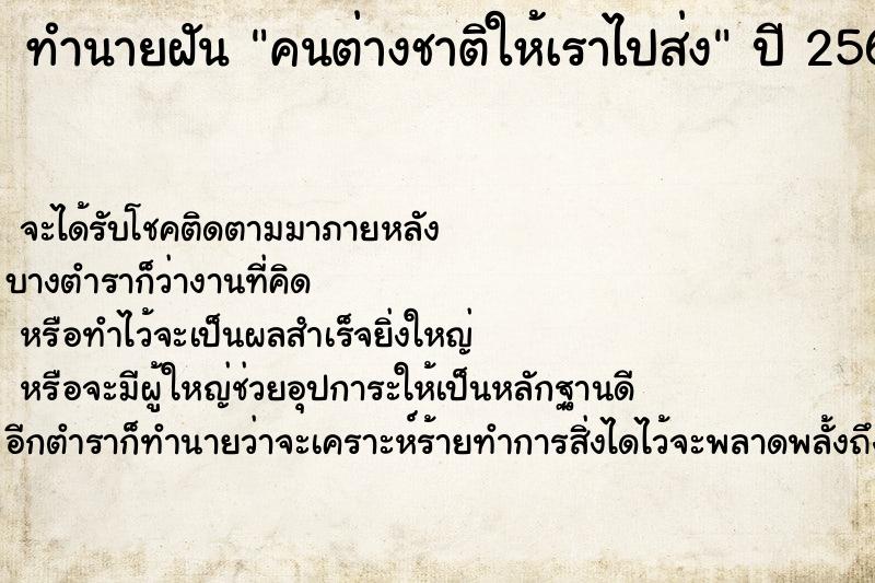 ทำนายฝันคนต่างชาติให้เราไปส่ง ทำนายฝันทำนายฝันคนต่างชาติให้เราไปส่ง