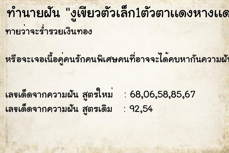 ทำนายฝันทำนายฝันงูเขียวตัวเล็ก1ตัวตาเเดงหางเเดง