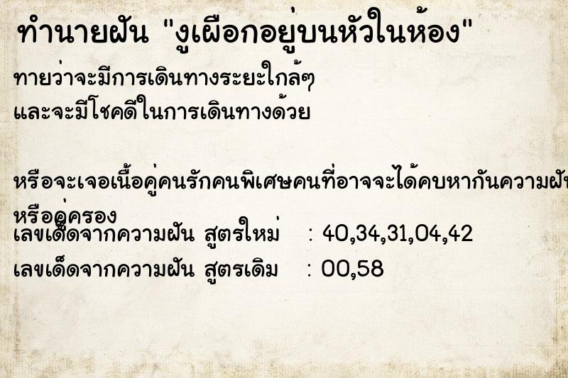 ทำนายฝันงูเผือกอยู่บนหัวในห้อง ทำนายฝันทำนายฝันงูเผือกอยู่บนหัวในห้อง