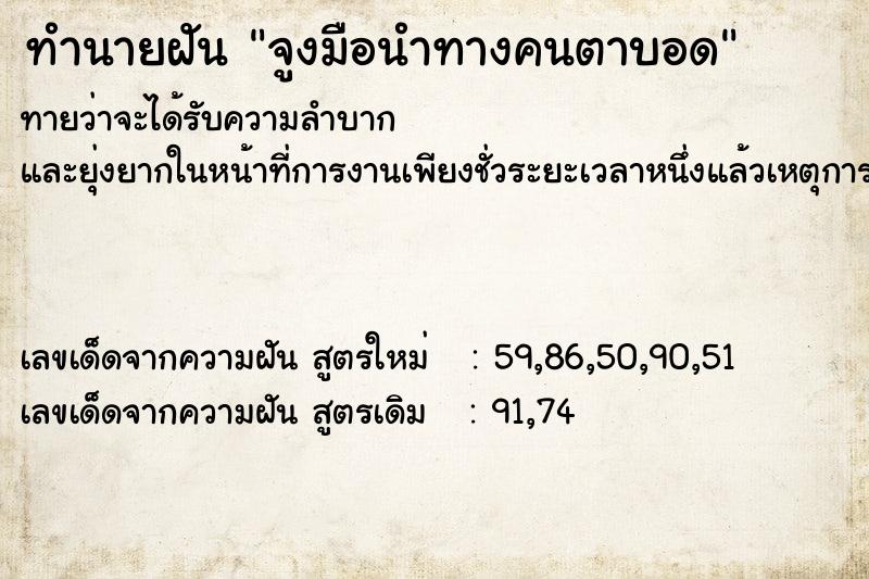 ทำนายฝันจูงมือนำทางคนตาบอด ทำนายฝันทำนายฝันจูงมือนำทางคนตาบอด