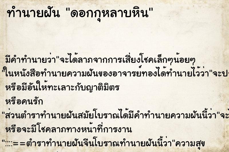 ทำนายฝัน ดอกกุหลาบหิน ทำนายฝัน ดอกกุหลาบหิน