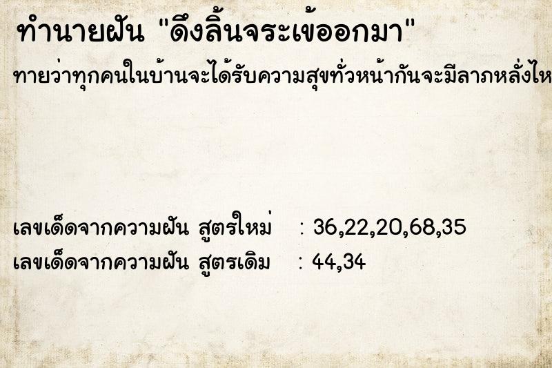 ทำนายฝันทำนายฝันดึงลิ้นจระเข้ออกมา