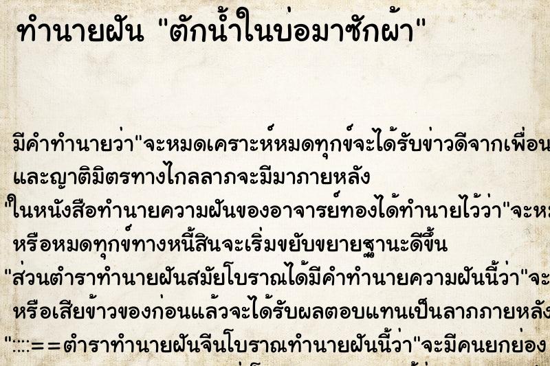 ทำนายฝัน ตักน้ำในบ่อมาซักผ้า