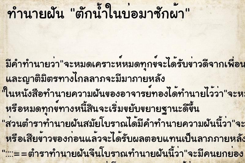 ทำนายฝัน ตักน้ำในบ่อมาซักผ้า ตำราโบราณ แม่นที่สุดในโลก