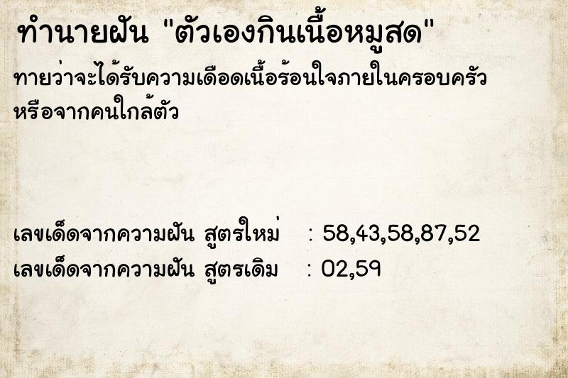 ทำนายฝัน ตัวเองกินเนื้อหมูสด