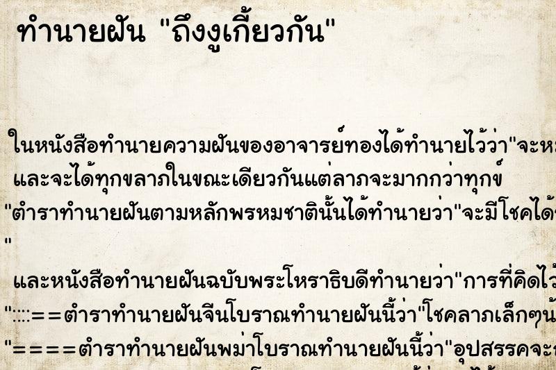 ทำนายฝันถึงงูเกี้ยวกัน ทำนายฝันทำนายฝันถึงงูเกี้ยวกัน