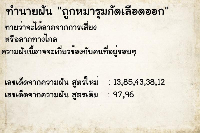 ทำนายฝัน ถูกหมารุมกัดเลือดออก ทำนายฝัน ถูกหมารุมกัดเลือดออก