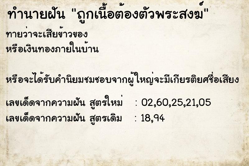 ทำนายฝันทำนายฝันถูกเนื้อต้องตัวพระสงฆ์