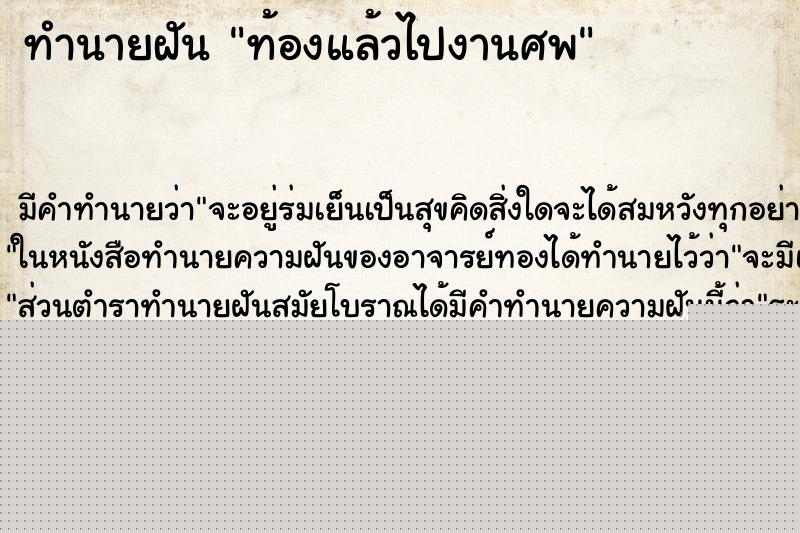 ทำนายฝัน ท้องแล้วไปงานศพ ทำนายฝัน ท้องแล้วไปงานศพ