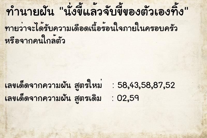 ทำนายฝันทำนายฝันนั่งขี้แล้วจับขี้ของตัวเองทิ้ง