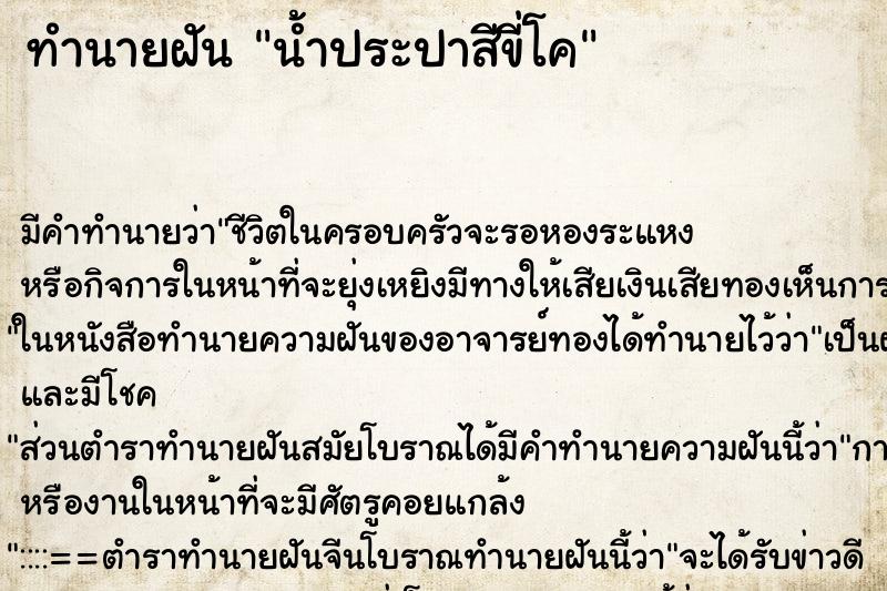ทำนายฝัน น้ำประปาสีขี่โค ทำนายฝัน น้ำประปาสีขี่โค