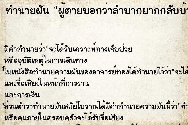 ทำนายฝัน ผู้ตายบอกว่าลำบากยากกลับบ้านไม่ได้อาบน้ำอุ่น