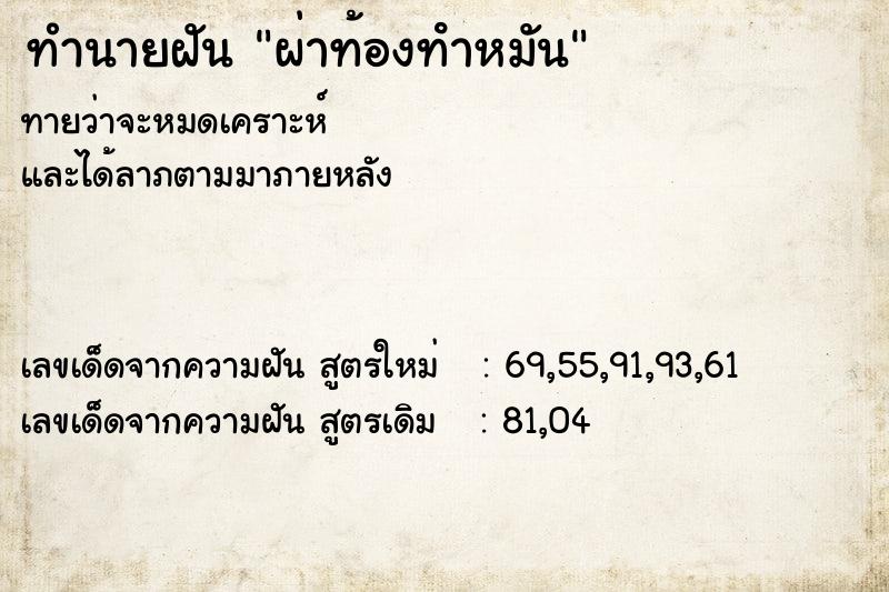 ทำนายฝันผ่าท้องทําหมัน ทำนายฝันทำนายฝันผ่าท้องทําหมัน